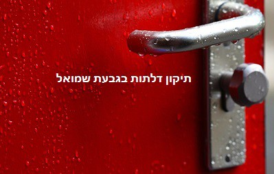 תיקון דלתות בגבעת שמואל