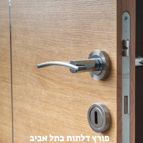 פורץ דלתות בתל אביב