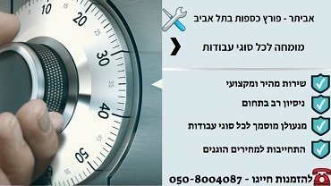 פורץ כספות בתל אביב 